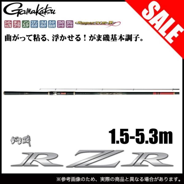 がまかつ　RZR 1.5 530 Gamakatsu（がまかつ） 【目玉商品】がまかつ がま磯 RZR (1.5号 5.3m