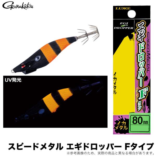 がまかつ スピードメタル エギドロッパー Fタイプ 80mm (#24 ブラックヘッド/オレンジゼブラ) 品名コード：19-353 (イカメタル用ドロッパー) /(5) 【Σ01】