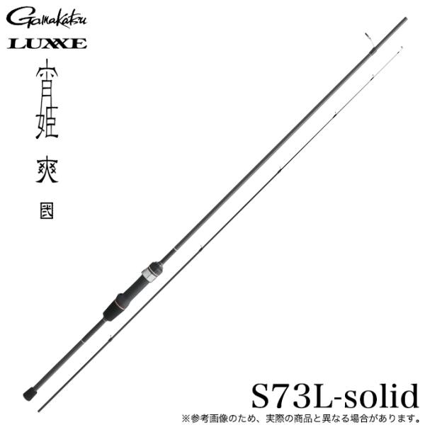 2026 宵姫　爽　弍　S73L-solid 新品未使用品 Gamakatsu（がまかつ） ラグゼ 宵姫 爽 弐 S73L-solid スピニング