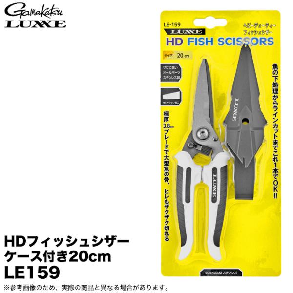 LUXXE (5)がまかつ HDフィッシュシザー ケース付き20cm LE159 (万能