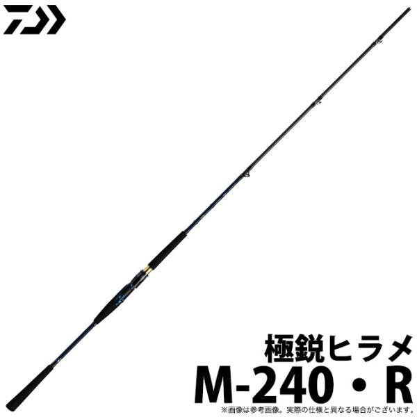 【取り寄せ商品】ダイワ 極鋭ヒラメ (M-240・R) (船竿) (釣竿・ロッド) (2020年モデル) (c)