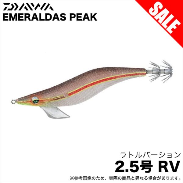 (8)ダイワ エメラルダス ピーク RV 2.5号 (ケイムラ−ビタミンコパーズ) エギ/餌木/ラトルバージョン 【目玉商品】 / 【Σ01】