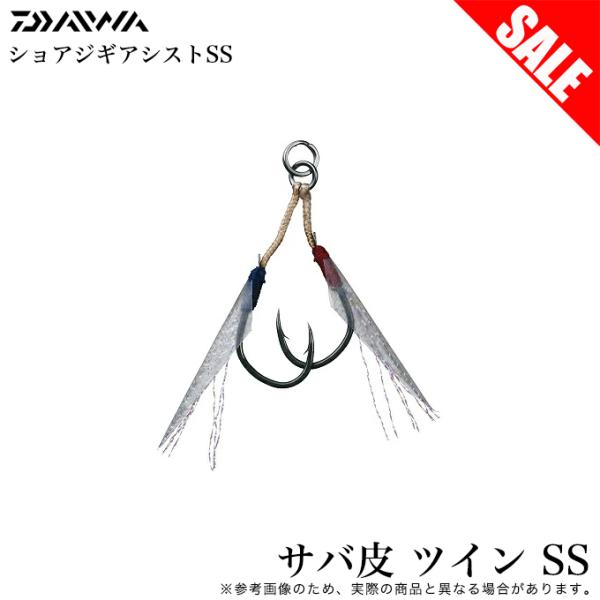(8)【目玉商品】ショアジギアシストSS サバ皮 ツイン SS (アシストフック) メタルジグ用 交換フック / 【Σ01】