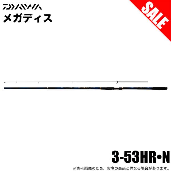 週末セール★ダイワ 21メガディス3号5.3m HRモデル DAIWA（ダイワ） 【目玉商品】ダイワ 21 メガディス 3-53HR・N (磯竿