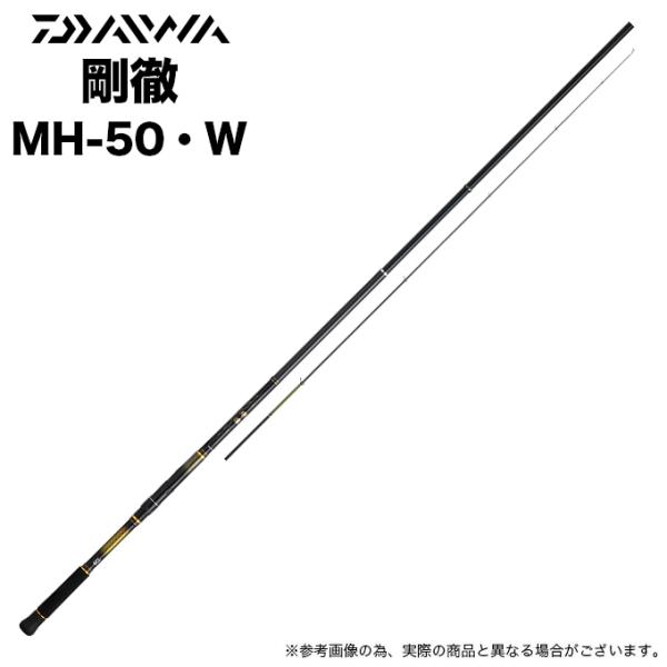 ※値下げしました。磯竿　ダイワ　剛徹　MH-50　【新品・未使用】※保証書はありません ダイワ 剛徹 MH-50・W 23年モデル - 釣具のポイント 【公式