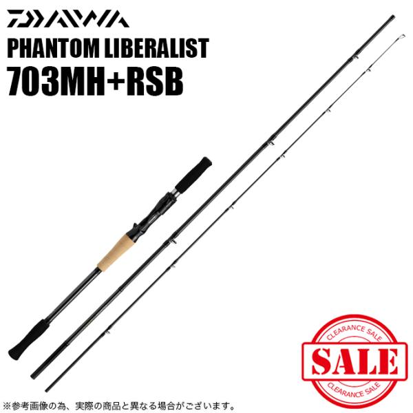 (7)【目玉商品】ダイワ ファントム リベラリスト 703MH+RSB (2023年モデル) ベイトモデル/汎用ルアーロッド/釣り竿  【Σ05】