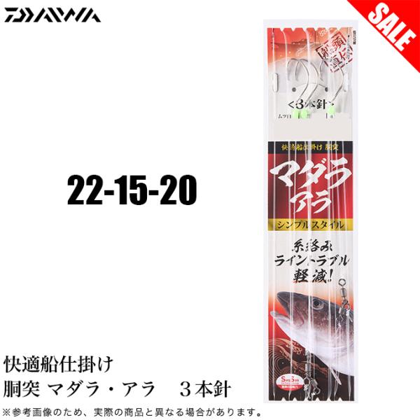 【DAIWA KAITEKI FUNE SHIKAKE DOUTSUKI MADARA・ARA】快適船仕掛け 胴突 マダラ・アラ操作性に優れ、手返しを重視した船頭直伝のこだわり仕様日本海を中心に人気ターゲットであるマダラ釣りに対応する胴突仕...
