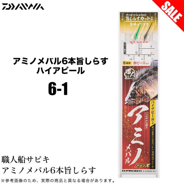 新品 SOULS HARI-NO-YAMA 300g アワビ 6本 DAIWA（ダイワ） (8)【目玉商品】ダイワ 職人船サビキ アミノメバル 6