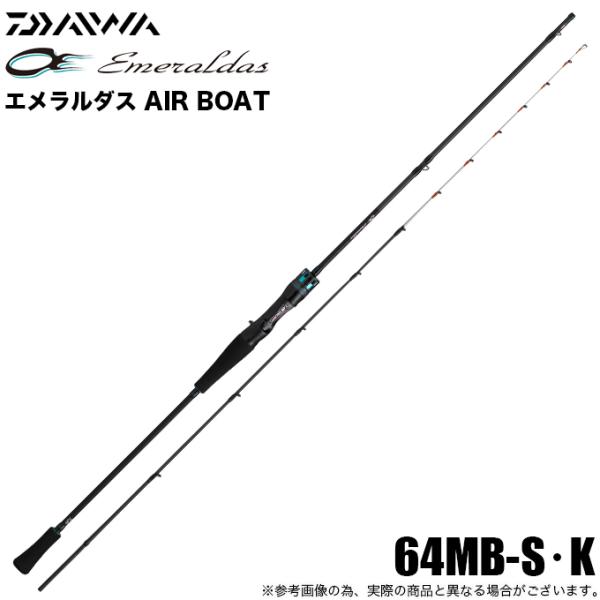 エメラルダスAIR BOAT 64MB-S ベイトモデル ティップラン エギング DAIWA（ダイワ） 25 エメラルダス AIR BOAT 64MB-S・K ベイトモデル