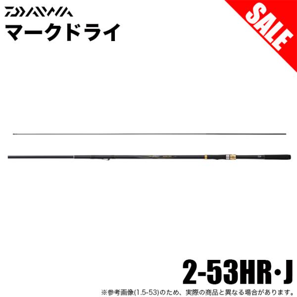DAIWA（ダイワ） 【目玉商品】ダイワ 25 マークドライ 2-53HR・J (磯竿