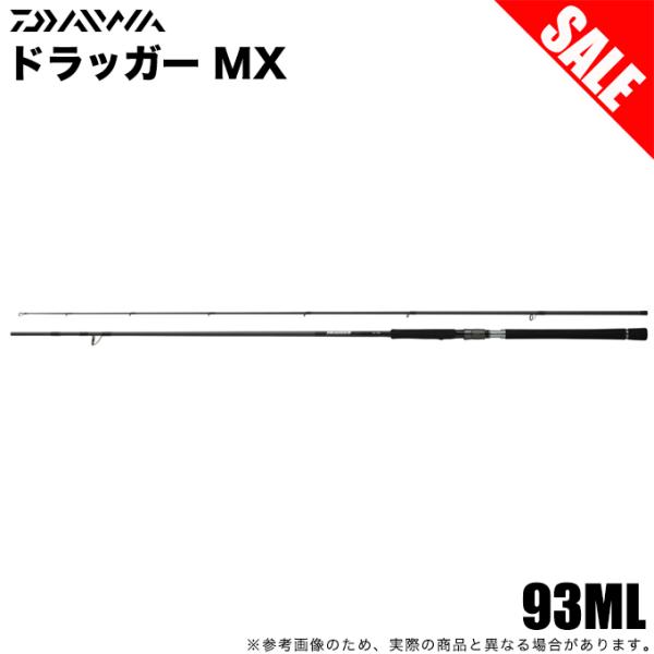 (5)【目玉商品】ダイワ 25 ドラッガー MX 93ML (2025年モデル) スピニング/ショアジギングロッド 【Σ07】