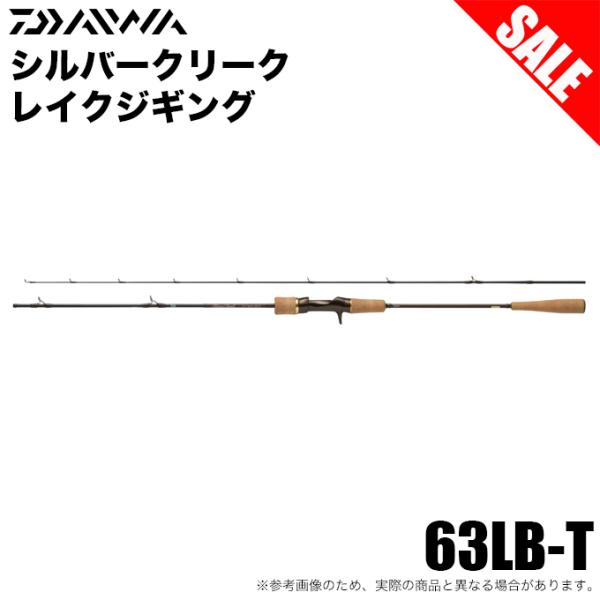 【目玉商品】ダイワ 25 シルバークリーク レイクジギング 63LB-T (トラウトロッド) 2025年追加モデル/釣り竿 /(5) 【Σ05】