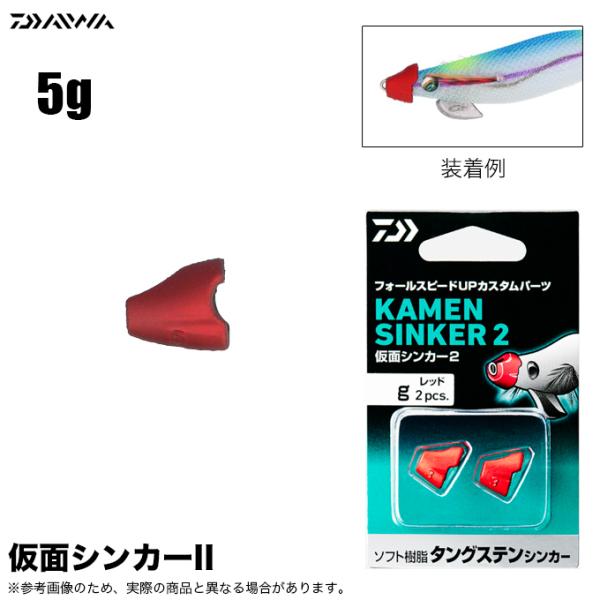 ダイワ 仮面シンカー II (サイズ：5g) エギ用カスタムシンカー/エギング/餌木/エメラルダス /(5) 【Σ01】
