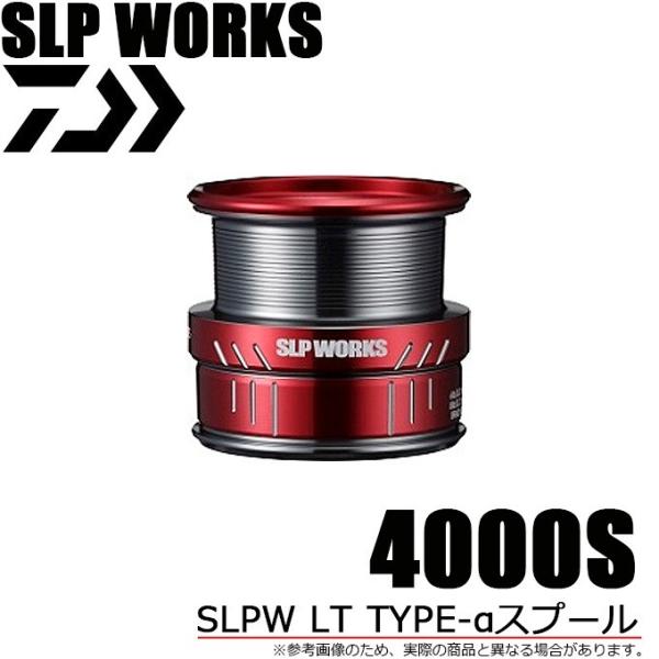 【取り寄せ商品】 ダイワ SLPワークス SLPW LT TYPE-αスプール 4000S (レッド) (替えスプール/LTコンセプトスプール) /(c)