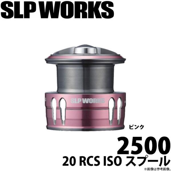 SLP WORKS RCS ISO 2500 スプール f-marunishi_4560454387998
