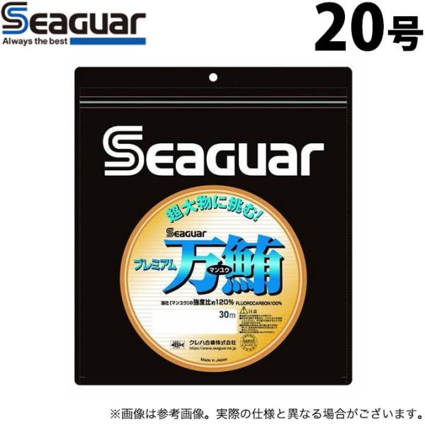 モックさん専用　万鮪マンユウ　3点おまとめ 取り寄せ商品】 クレハ シーガー プレミアム万鮪 (20号／30m) (ハリス