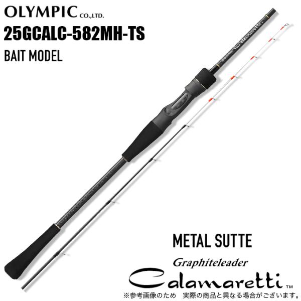 T*E様 オリムピック　25GCALC-582MH-TS オリムピック（OLYMPIC） 25 カラマレッティー メタルスッテ 25GCALC