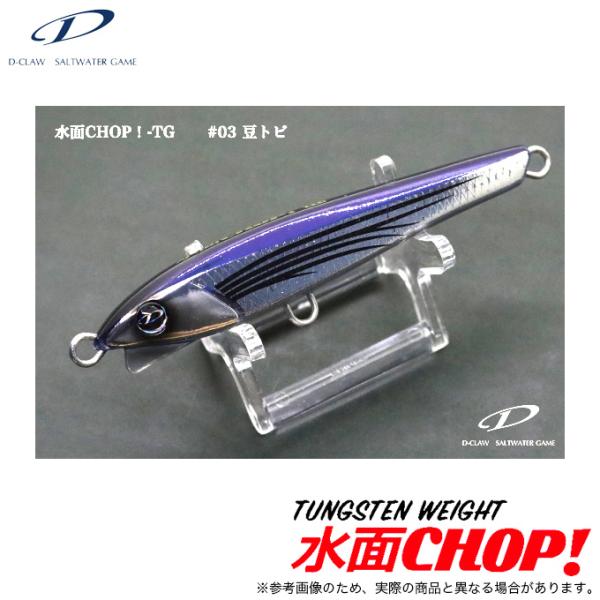D-CLAW ディークロウ 水面CHOP!-TG #03 豆トビ (ジグミノー