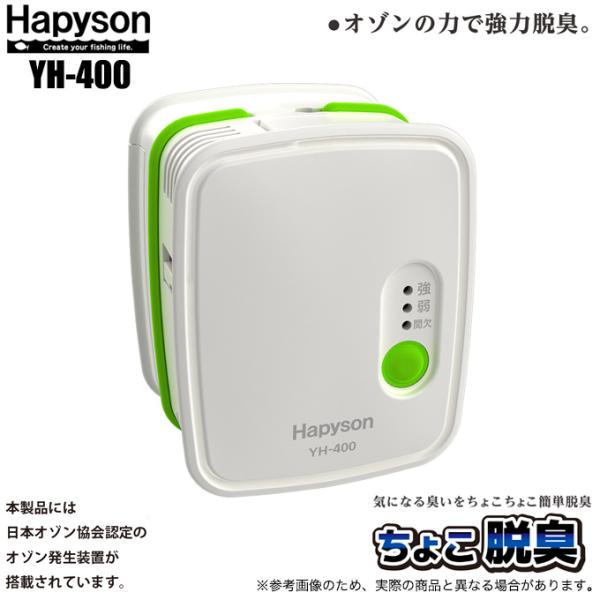 ハピソン ちょこ脱臭 YH-400 (脱臭機) /(5) 【Σ01】 : つり具の
