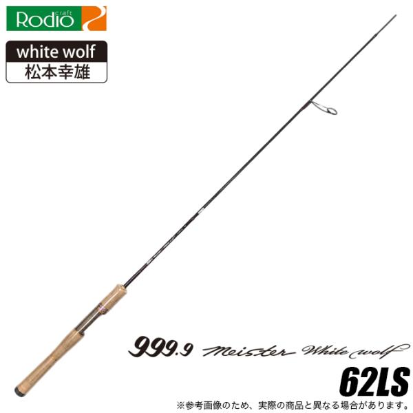 ロデオクラフト 999.9 Meister White Wolf 62LS (トラウトロッド