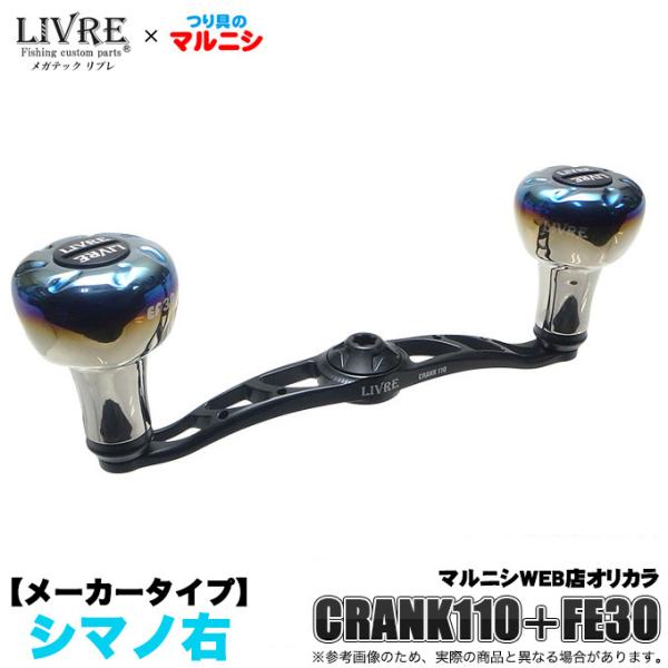メガテック リブレ クランク 110 (EF30ノブ)(シマノ 右巻き用) つり具