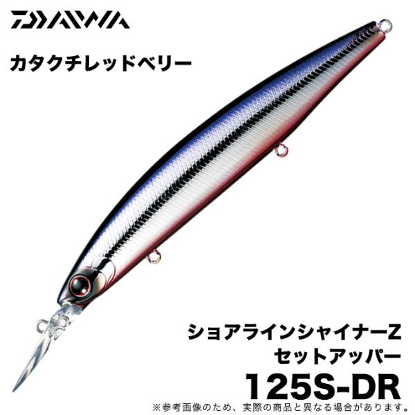 ショアラインシャイナーZ セットアッパー 125S-DR