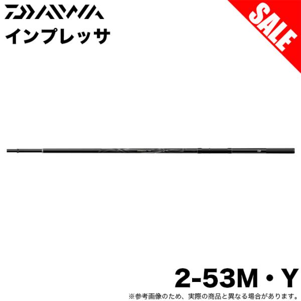 DAIWA（ダイワ） (7)【目玉商品】ダイワ インプレッサ 2-53M・Y (磯竿