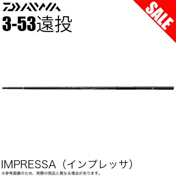 DAIWA（ダイワ） 【目玉商品】ダイワ 19 インプレッサ 3-53遠投・Y (磯