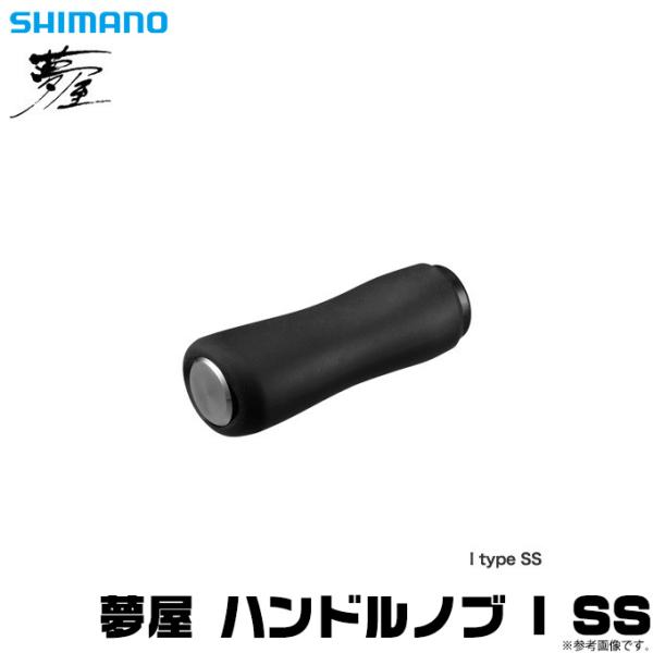 シマノ（SHIMANO） 【取り寄せ商品】シマノ 夢屋 ハンドルノブ I SS