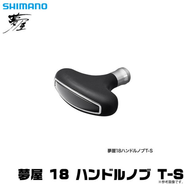 シマノ（SHIMANO） 【取り寄せ商品】シマノ 夢屋 18 ハンドルノブ T-S