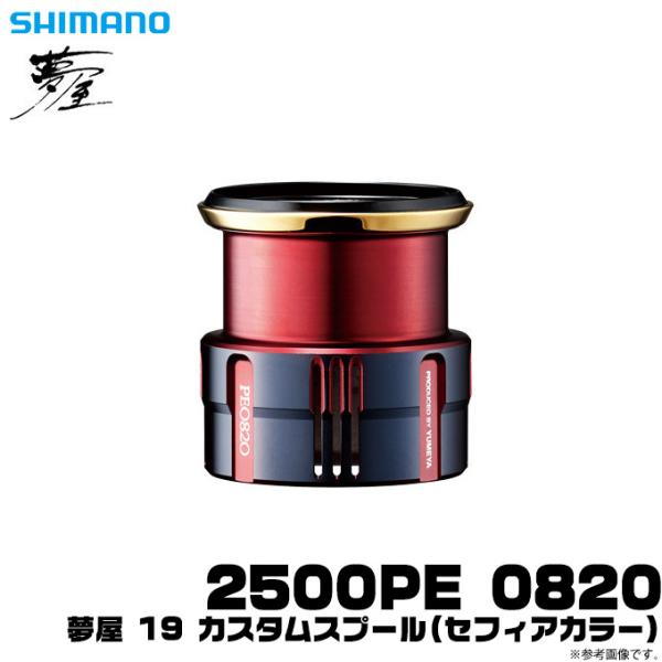 シマノ 夢屋 19 カスタムスプール 2500PE 0820 セフィアカラー シマノ 【取り寄せ商品】シマノ 夢屋 19 カスタムスプール