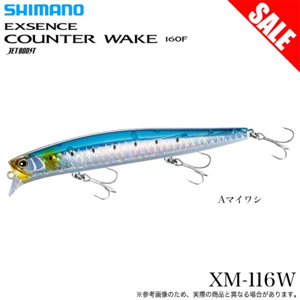 シマノ (XM-116W) エクスセンス カウンターウェイク 160F ジェットブースト 001 Aマイワシ (シーバスルアー) ソルトルアー/ヒラスズキ/青物 /(5) 【Σ01】