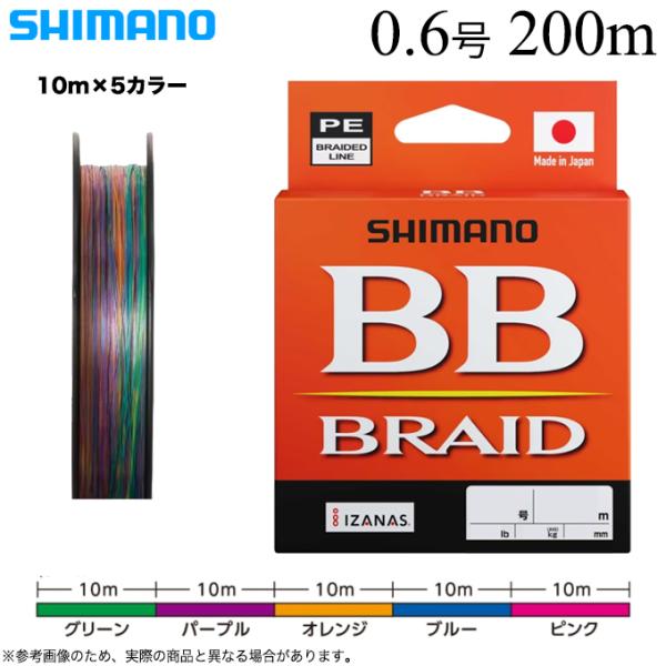 シマノ BB ブレイド (LD-M64Y) 0.6号 200m (カラー：10m x 5カラー) PE