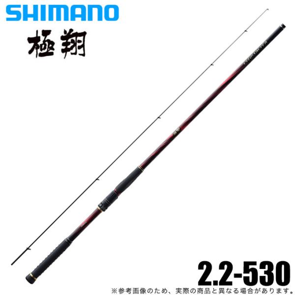 KYOKUSYO 極翔 磯竿 シマノ（SHIMANO） 極翔 (きょくしょう) 2.2-530 (2021年モデル) 磯竿