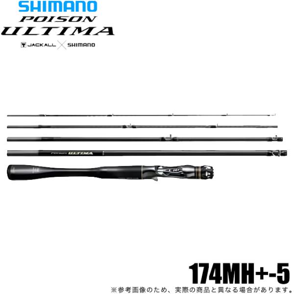 シマノ 20 ポイズン アルティマ 5ピース 174MH+-5 ベイトモデル シマノ 20 ポイズン アルティマ 5ピース 174MH+-5 ベイトモデル