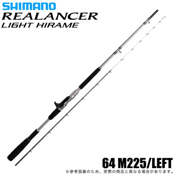 シマノ 船竿 リアランサー ライトヒラメ 64 M225　左巻き用 シマノ（SHIMANO） 22 リアランサー ライトヒラメ 64 M225/LEFT 左巻き