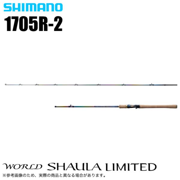 シマノ 23 ワールドシャウラ リミテッド 1705R-2 (2023年モデル シマノ 23 ワールドシャウラ リミテッド 1705R-2 (2023年モデル