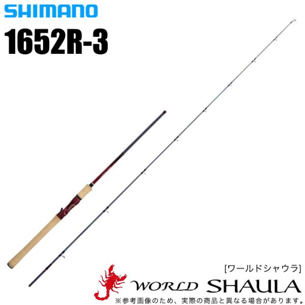シマノ ワールドシャウラ 1652R-3 (ベイトモデル) 2018年モデル シマノ ワールドシャウラ 1652R-3 (ベイトモデル) 2018年モデル