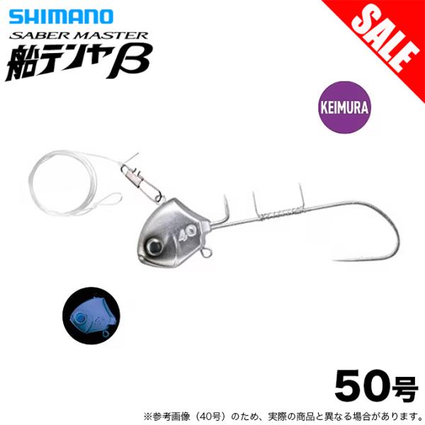 【SHIMANO サーベルマスター 船テンヤ ベータ】激戦区を制するコンパクト版テンヤの提案。それが「β」。大きなエサとテンヤがアピール力を発揮することがあるように、エサとテンヤのシルエットが小さいほうがタチウオに警戒されずアタリが出ること...