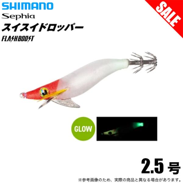 (8)シマノ スイスイドロッパー フラッシュブースト 2.5号 (002 Fアカシロ) QS-X25U (イカメタル用ドロッパー) 【目玉商品】 【Σ01】