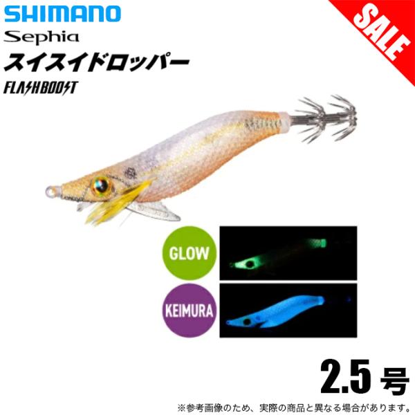 (8)シマノ スイスイドロッパー フラッシュブースト 2.5号 (005 Fケイムラアジ) QS-X25U (イカメタル用ドロッパー) 【目玉商品】 【Σ01】
