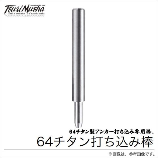 取り寄せ商品】 釣武者 キャメックス 64チタン打ち込み棒 (ピトン) /(c 