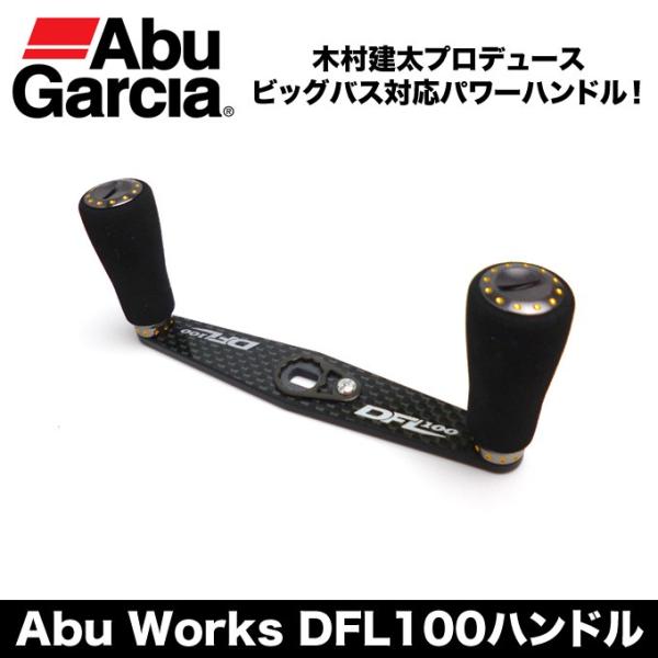 Abu Garcia アブガルシア Works DFL100ハンドル (ベイトリール用 Abu Garcia アブガルシア Works DFL100ハンドル (ベイトリール用
