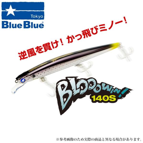 ブローウィン140Sほかシーバスルアー8点セット ブルーブルー ブローウィン！140S シーバスルアー / (5) 【Σ01