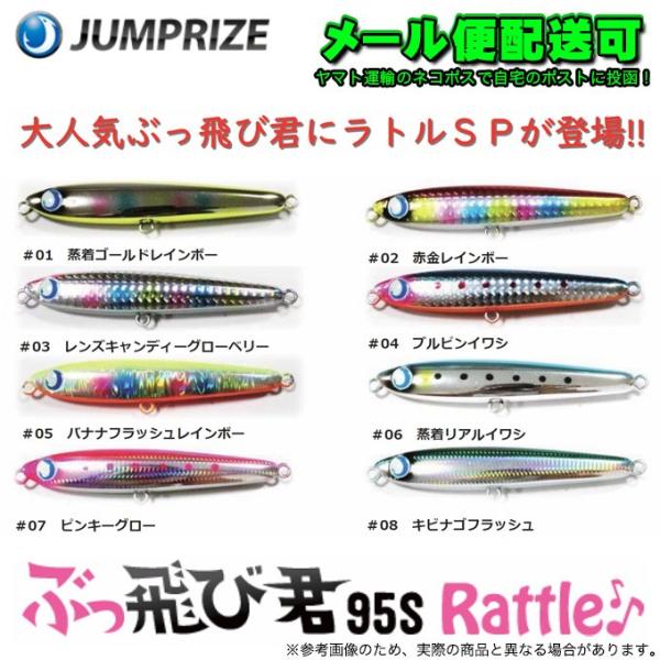 JUMPRIZE（ジャンプライズ） ぶっ飛び君 95S ラトルSP 【メール便配送