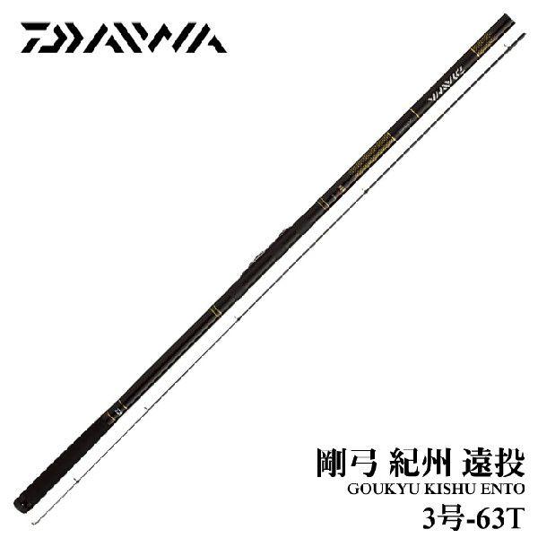 取り寄せ商品 ダイワ 剛弓 紀州 遠投 3号 63t Q 磯竿 C つり具のマルニシ Paypayモール店 通販 Paypayモール