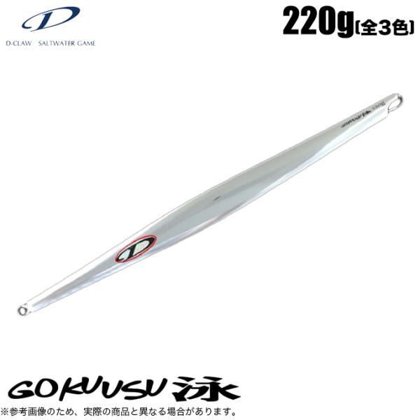 D-CLAW ディークロウ GOKUUSU ゴクウス 泳 (スイム) 220g D-CLAW ディークロウ GOKUUSU ゴクウス 泳 (スイム) 220g