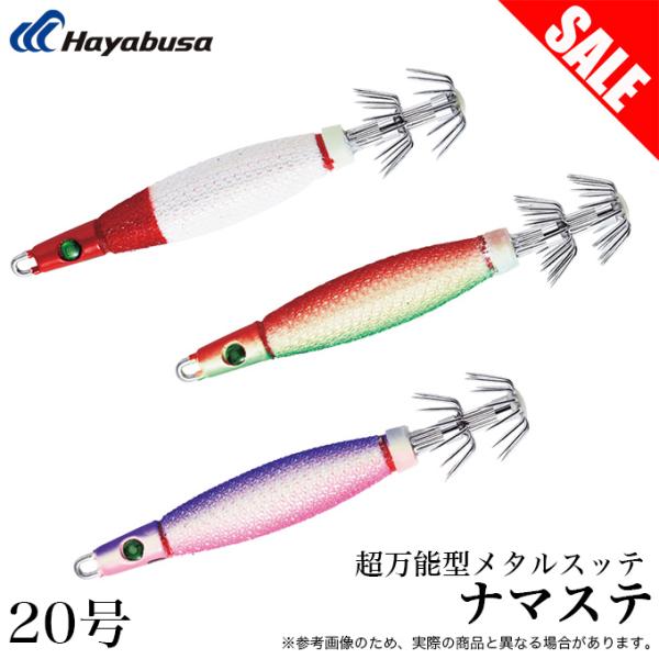 【HAYABUSA 超万能型メタルスッテ ナマステ】●品番：SR401イカメタル用超万能型メタルスッテ水切りの良いスリムボディで安定した操作性を実現。使い手を選ばない、扱いやすい超万能型メタルスッテです。------------------...