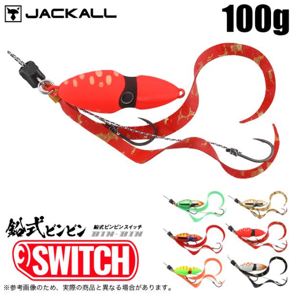 他サイト： ジャッカル 鉛式ビンビンスイッチ 100g (タイラバ・タイジグ) ソルトルアー /(5)の商品画像
