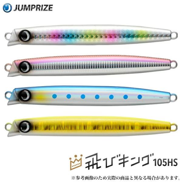 JUMPRIZE（ジャンプライズ） 飛びキング 105HS (シンキングペンシル